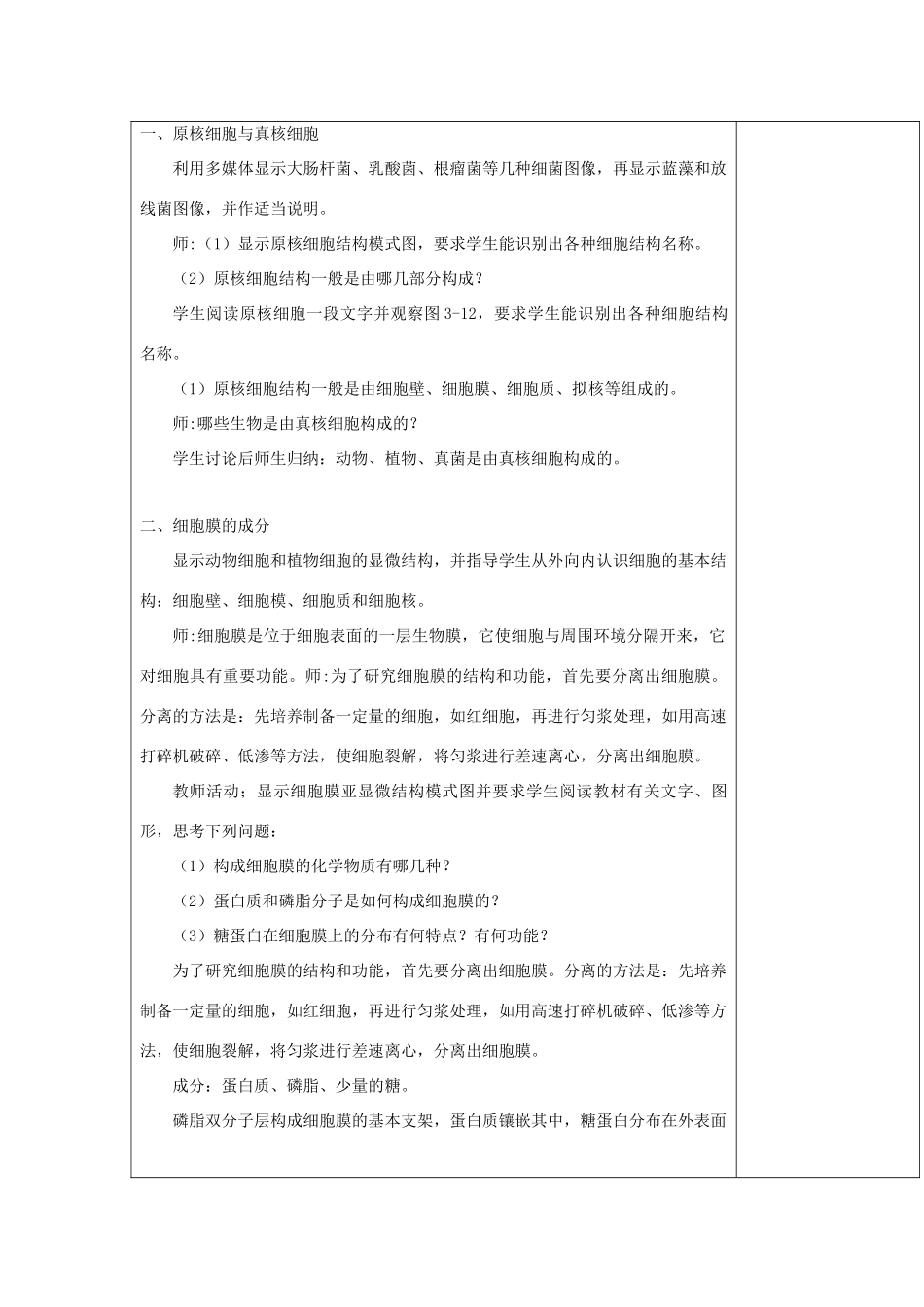 高中生物 第三章 细胞的结构和功能 3.2 细胞结构和类型 第一课时教案 苏教版必修1-苏教版高一必修1生物教案_第2页