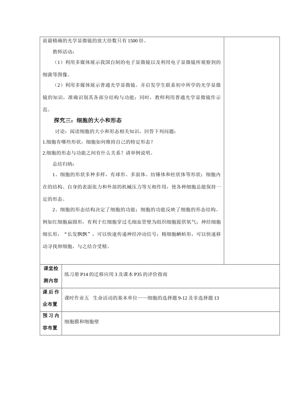 高中生物 第三章 细胞的结构和功能 3.1 生命活动的基本单位—细胞 第二课时教案 苏教版必修1-苏教版高一必修1生物教案_第3页