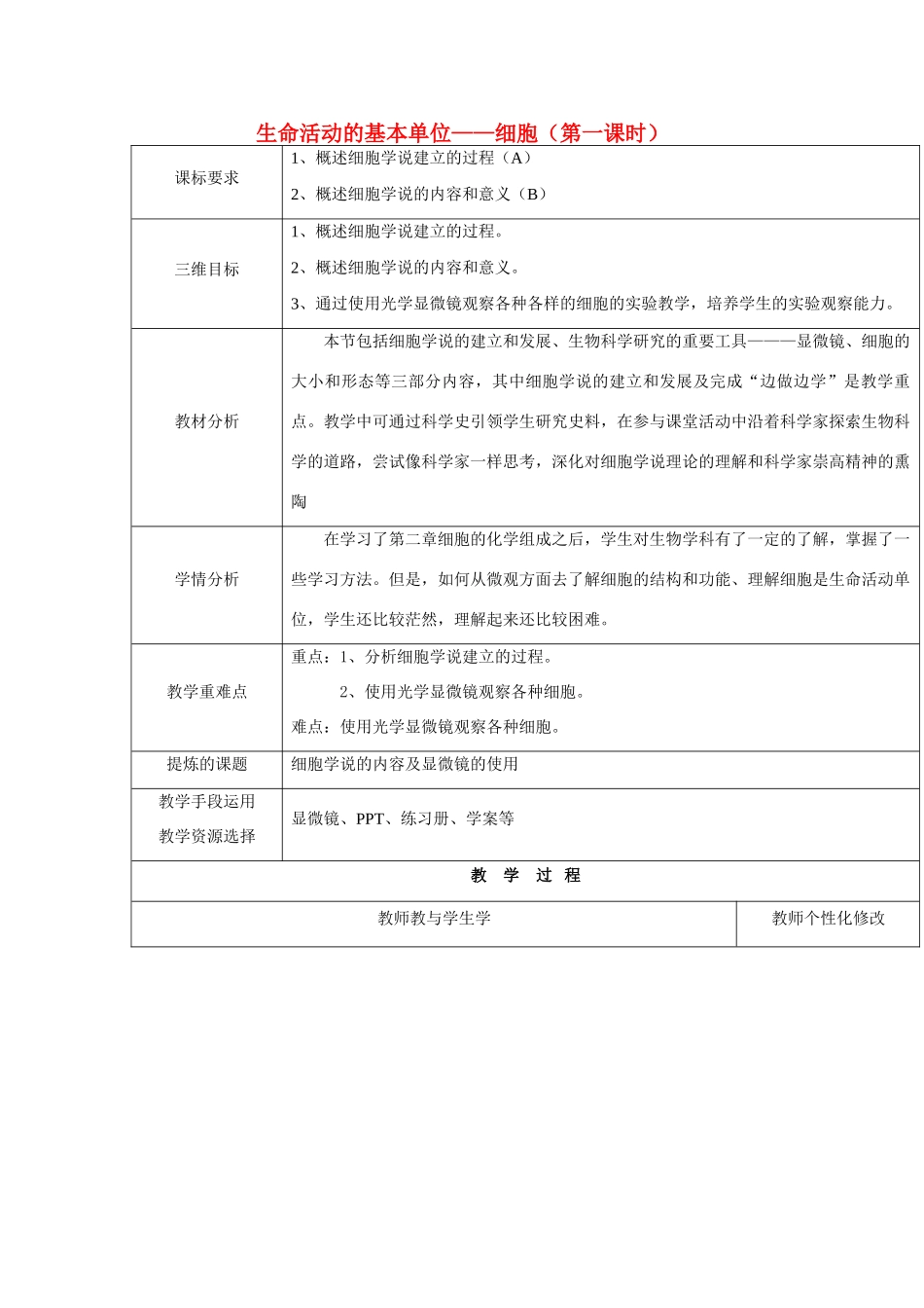 高中生物 第三章 细胞的结构和功能 3.1 生命活动的基本单位—细胞 第一课时教案 苏教版必修1-苏教版高一必修1生物教案_第1页