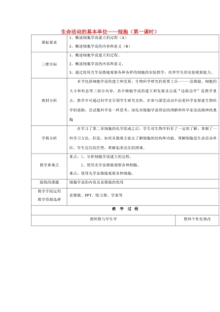 高中生物 第三章 细胞的结构和功能 3.1 生命活动的基本单位—细胞 第一课时教案 苏教版必修1-苏教版高一必修1生物教案