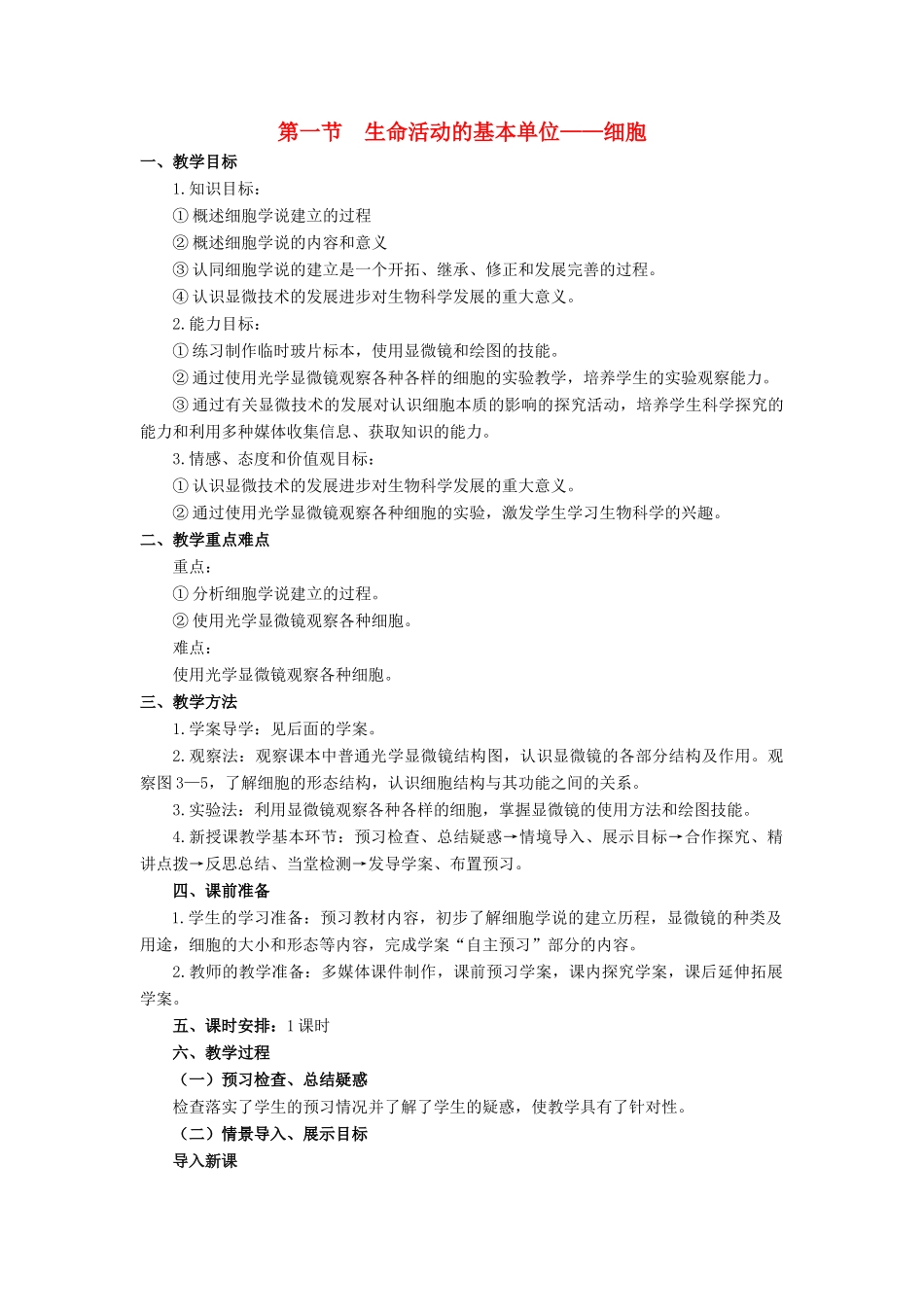 高中生物 第三章 细胞的结构和功能 3.1 生命活动的基本单位——细胞教案 苏教版必修1-苏教版高一必修1生物教案_第1页