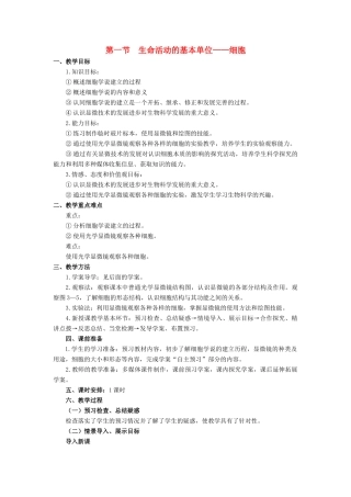 高中生物 第三章 细胞的结构和功能 3.1 生命活动的基本单位——细胞教案 苏教版必修1-苏教版高一必修1生物教案