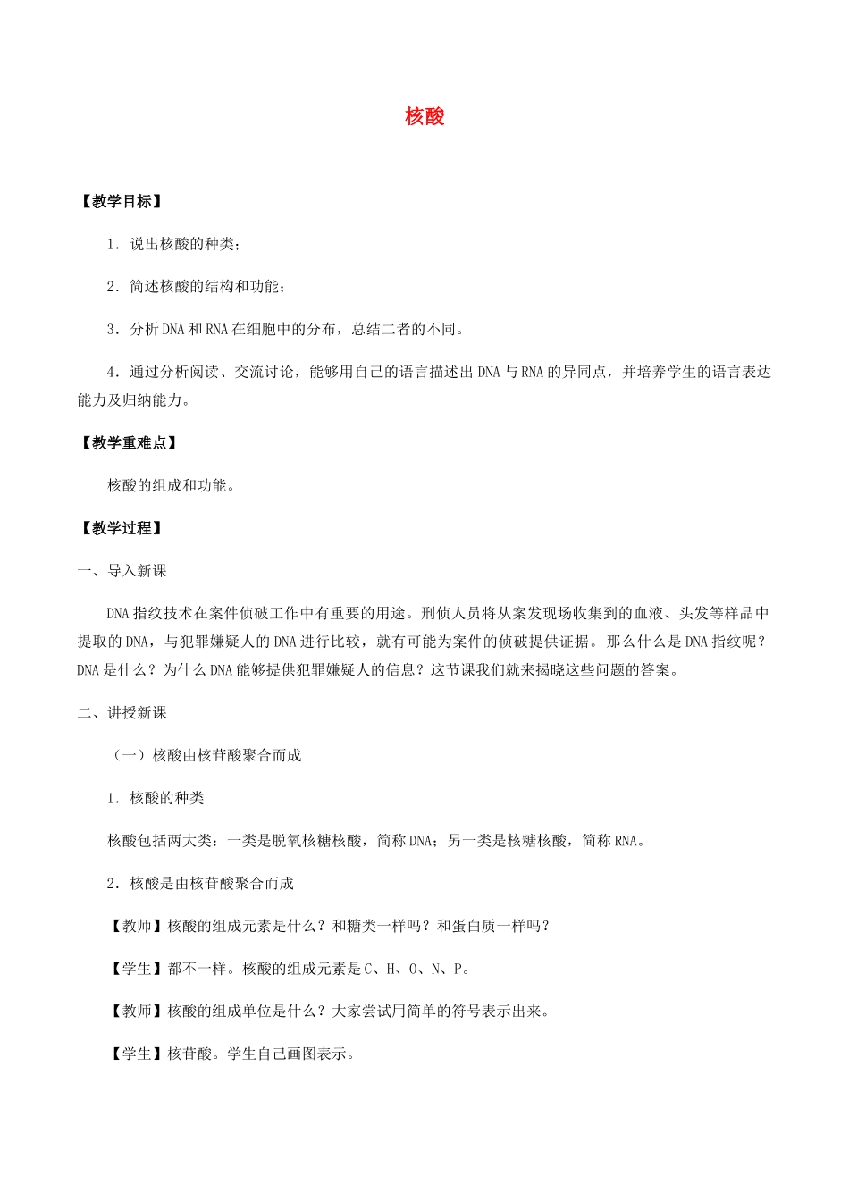 高中生物 第三章 细胞的物质基础 第四节 核酸教案 北师大版必修1-北师大版高一必修1生物教案_第1页