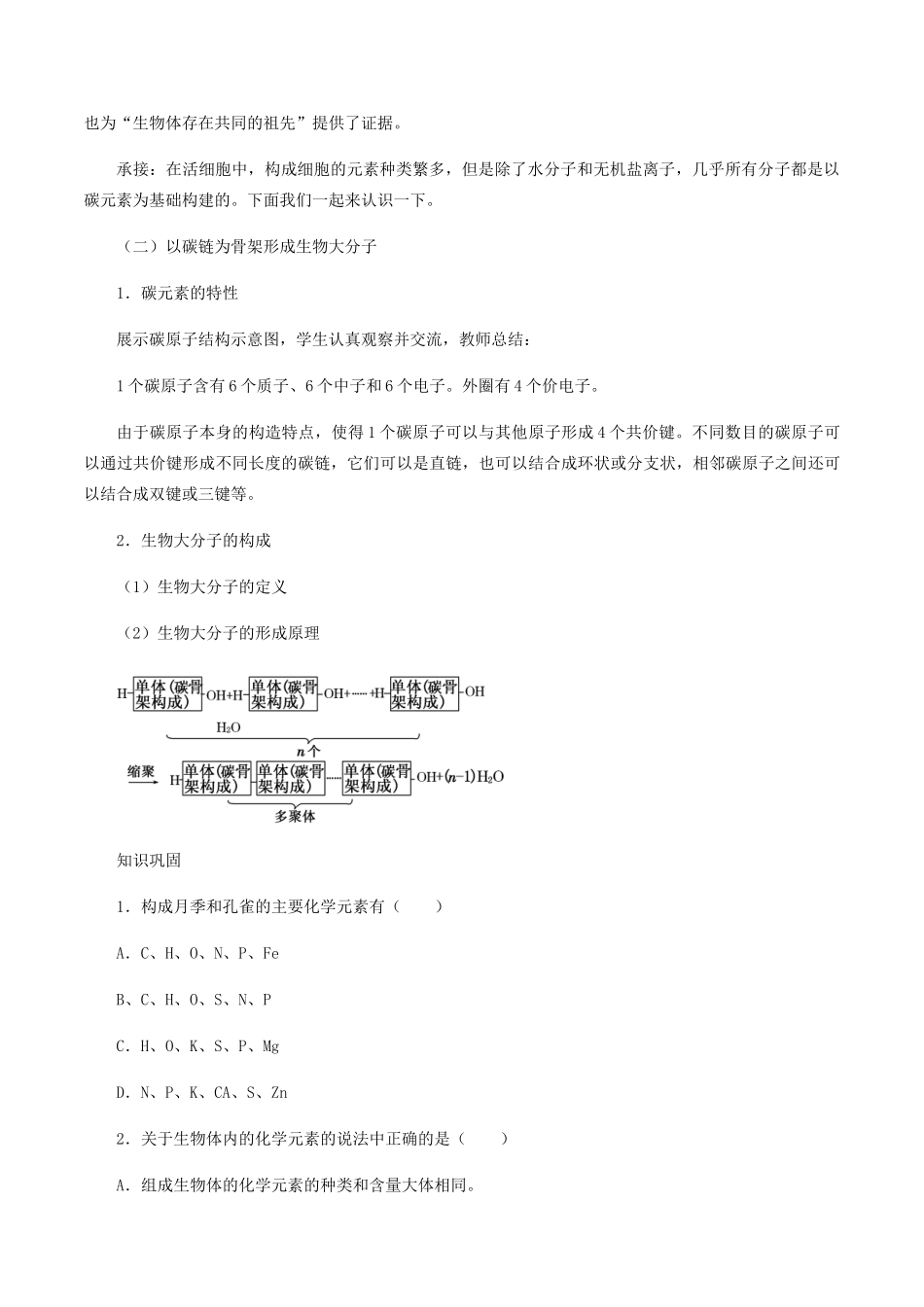 高中生物 第三章 细胞的物质基础 第五节 元素与生物大分子教案 北师大版必修1-北师大版高一必修1生物教案_第2页