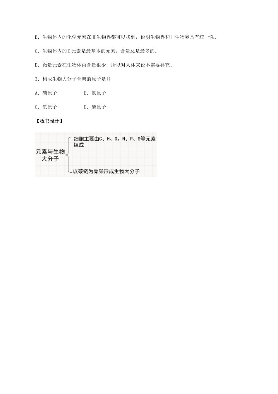 高中生物 第三章 细胞的物质基础 第五节 元素与生物大分子教案 北师大版必修1-北师大版高一必修1生物教案_第3页