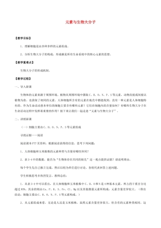 高中生物 第三章 细胞的物质基础 第五节 元素与生物大分子教案 北师大版必修1-北师大版高一必修1生物教案