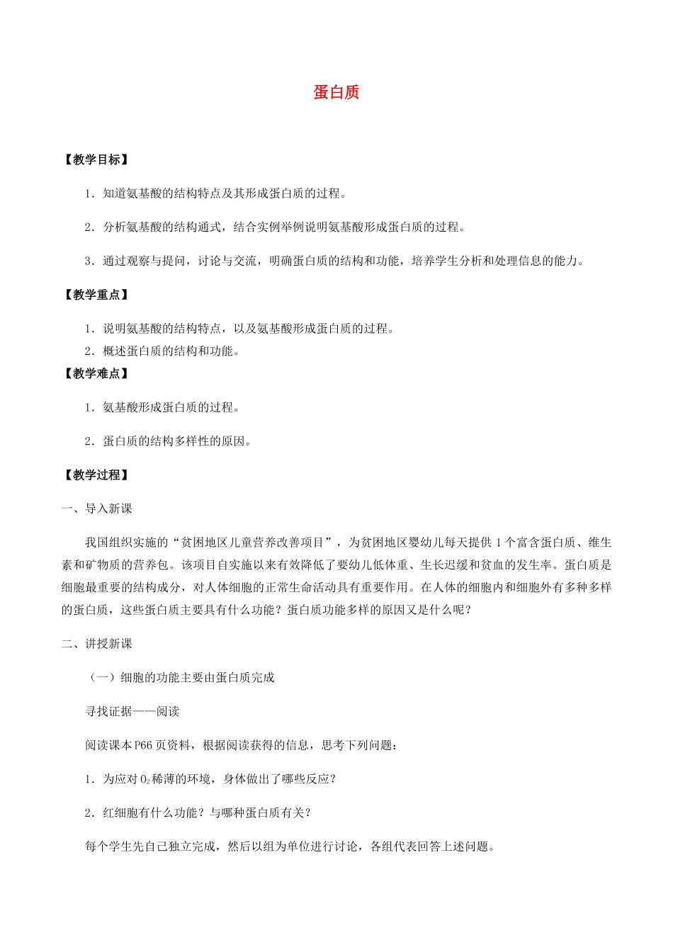 高中生物 第三章 细胞的物质基础 第三节 蛋白质教案 北师大版必修1-北师大版高一必修1生物教案_第1页