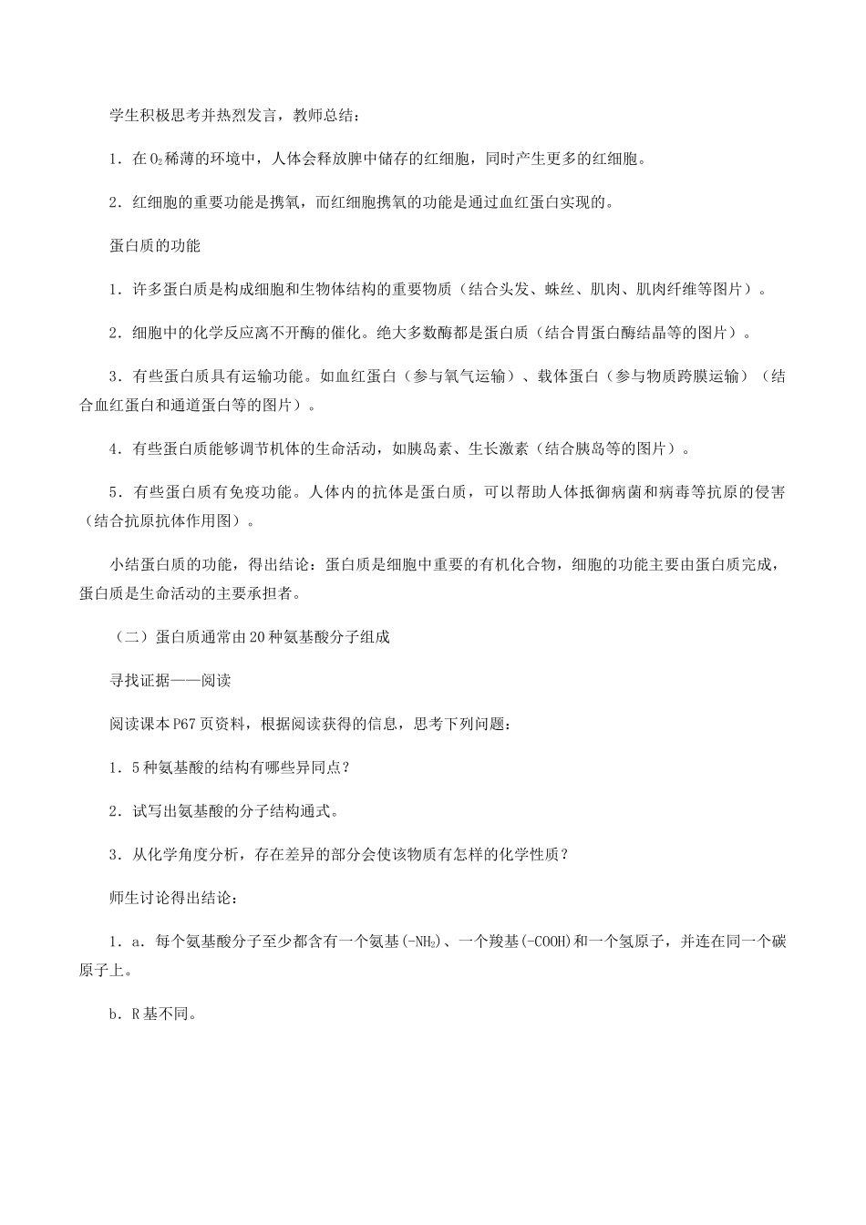 高中生物 第三章 细胞的物质基础 第三节 蛋白质教案 北师大版必修1-北师大版高一必修1生物教案_第2页