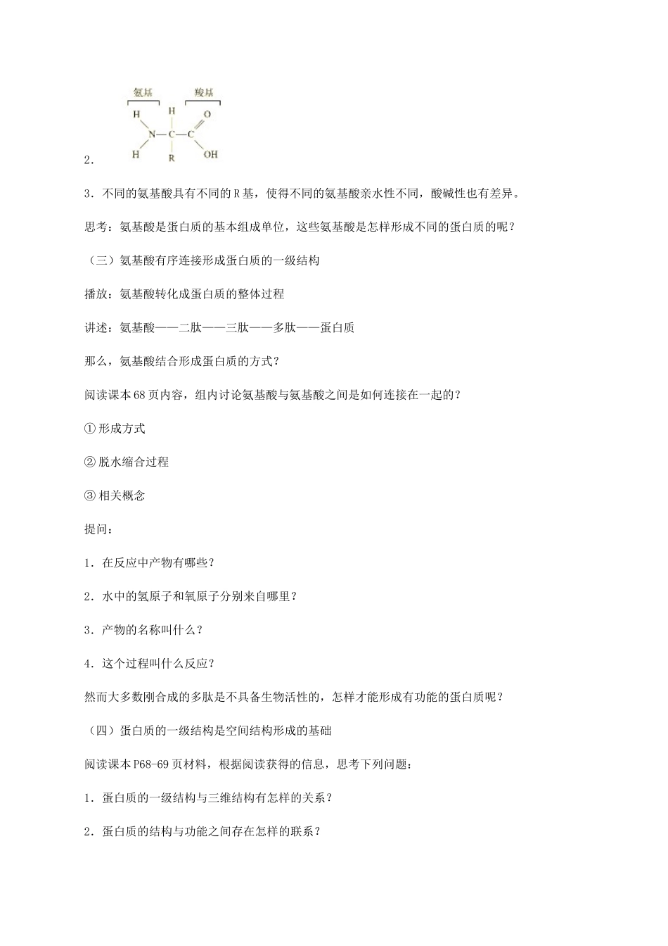 高中生物 第三章 细胞的物质基础 第三节 蛋白质教案 北师大版必修1-北师大版高一必修1生物教案_第3页