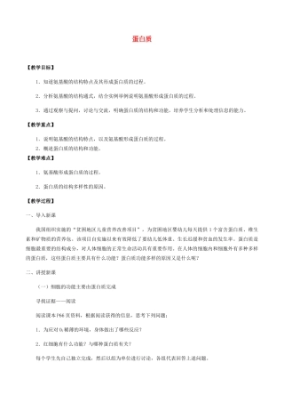 高中生物 第三章 细胞的物质基础 第三节 蛋白质教案 北师大版必修1-北师大版高一必修1生物教案