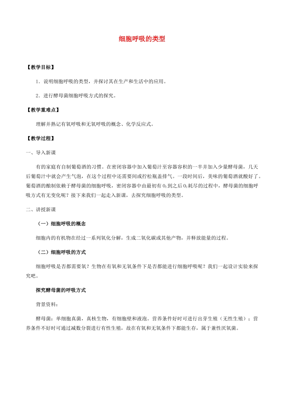 高中生物 第三章 细胞的物质基础 第三节 细胞呼吸的类型教案 北师大版必修1-北师大版高一必修1生物教案_第1页