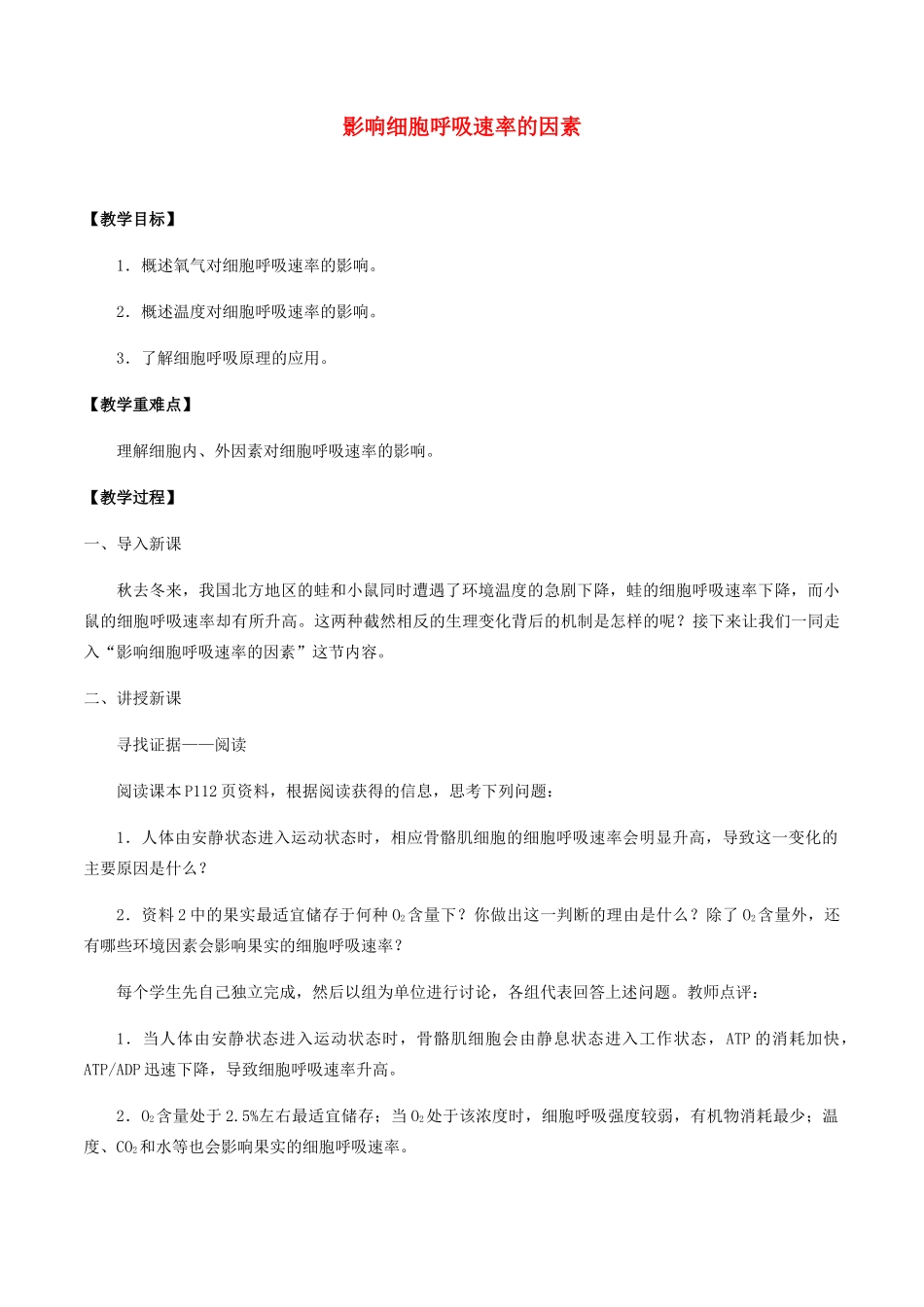 高中生物 第三章 细胞的物质基础 第三节 影响细胞呼吸速率的因素教案 北师大版必修1-北师大版高一必修1生物教案_第1页