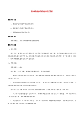高中生物 第三章 细胞的物质基础 第三节 影响细胞呼吸速率的因素教案 北师大版必修1-北师大版高一必修1生物教案