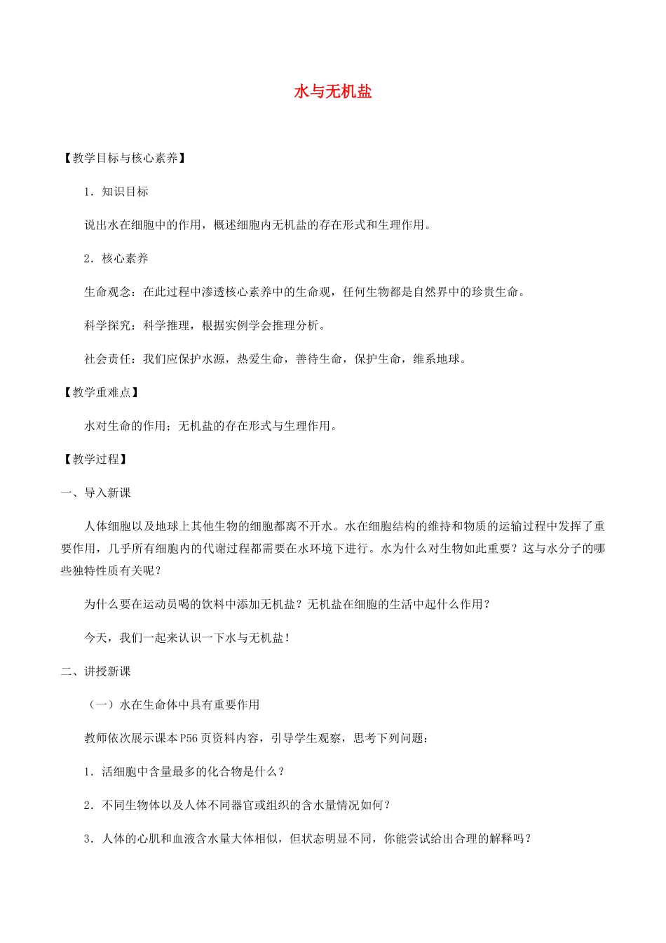 高中生物 第三章 细胞的物质基础 第一节 水与无机盐教案 北师大版必修1-北师大版高一必修1生物教案_第1页