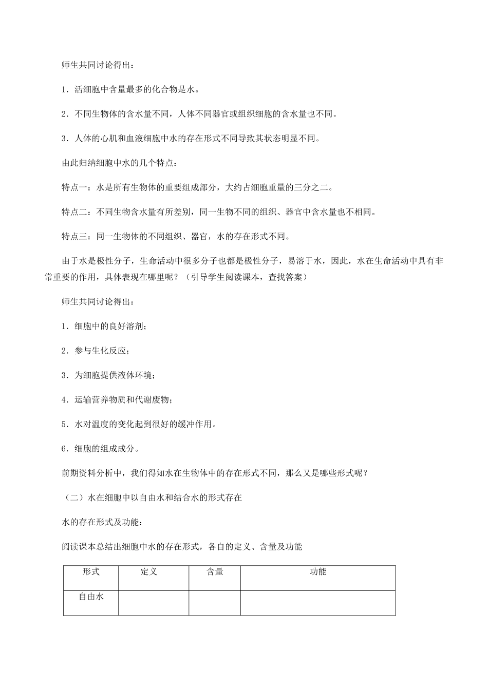 高中生物 第三章 细胞的物质基础 第一节 水与无机盐教案 北师大版必修1-北师大版高一必修1生物教案_第2页