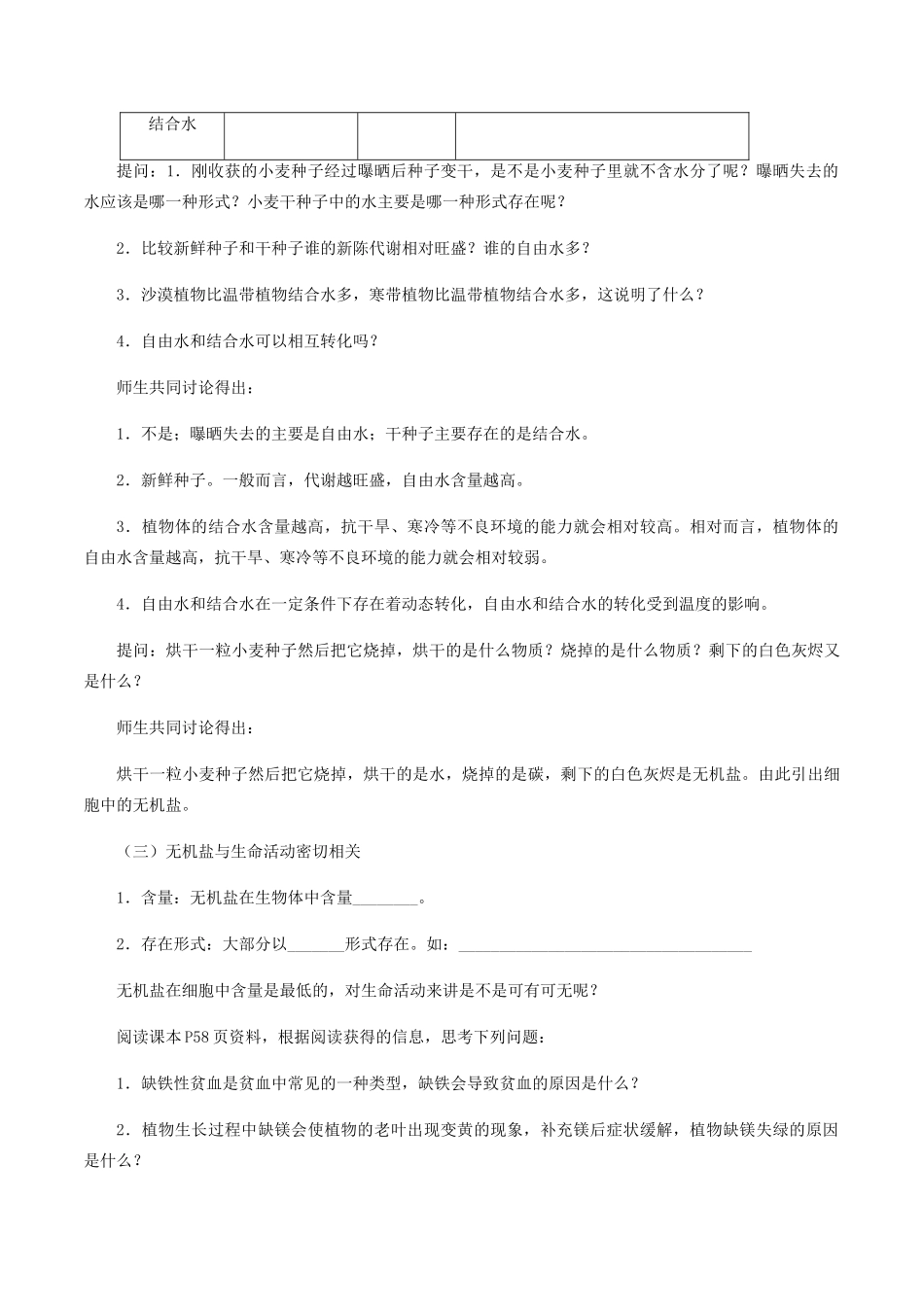 高中生物 第三章 细胞的物质基础 第一节 水与无机盐教案 北师大版必修1-北师大版高一必修1生物教案_第3页