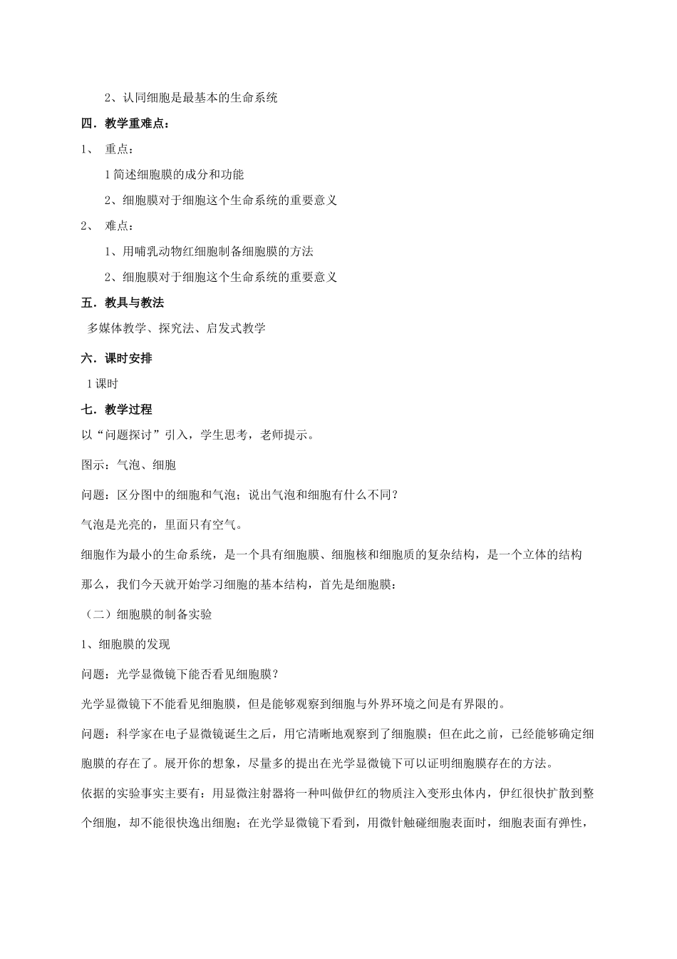 高中生物 第三章 细胞的基本结构 3.1 细胞膜—系统的边界说课稿 新人教版必修1-新人教版高一必修1生物教案_第2页