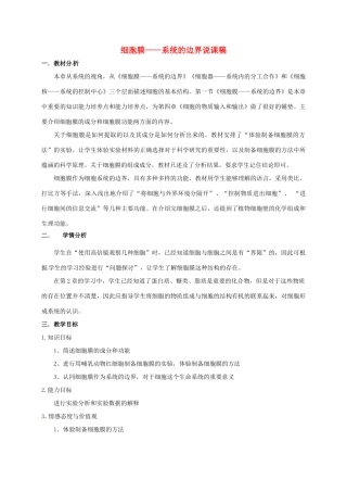 高中生物 第三章 细胞的基本结构 3.1 细胞膜—系统的边界说课稿 新人教版必修1-新人教版高一必修1生物教案