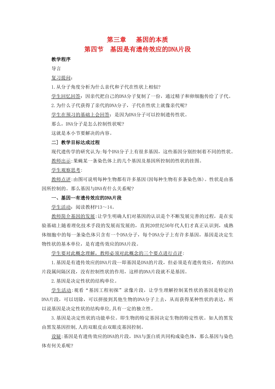 高中生物 第三章 基因的本质 第四节 基因是有遗传效应的DNA片段（第1课时）教案 新人教版必修2-新人教版高一必修2生物教案_第1页
