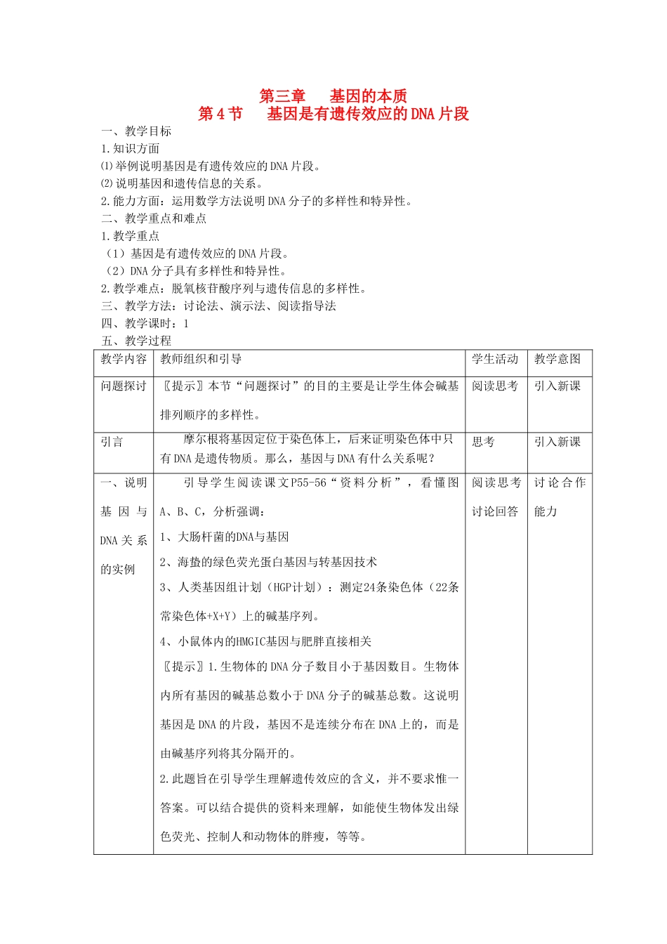 高中生物 第三章 基因的本质 第四节 基因是有遗传效应的DNA片段（第2课时）教案 新人教版必修2-新人教版高一必修2生物教案_第1页