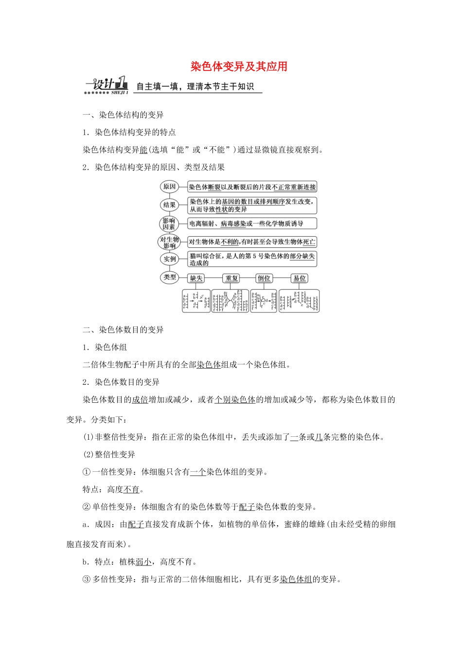高中生物 第三章 第三节 染色体变异及其应用教案 苏教版必修2-苏教版高一必修2生物教案_第1页