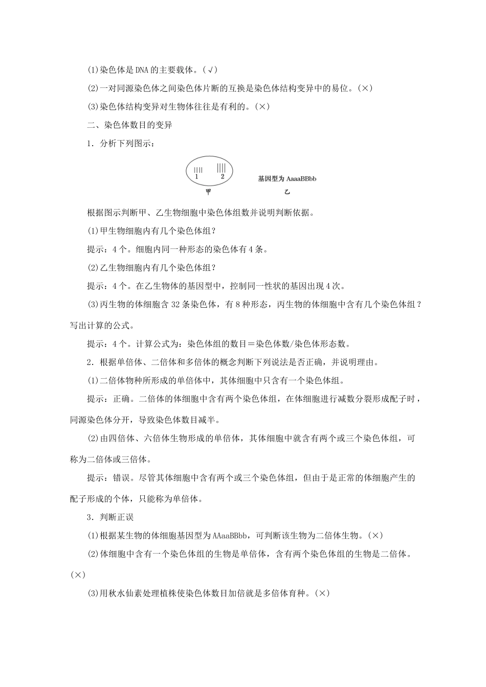 高中生物 第三章 第三节 染色体变异及其应用教案 苏教版必修2-苏教版高一必修2生物教案_第3页