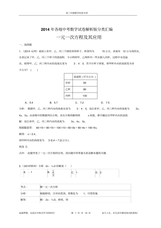 2014年各地中考数学试卷解析版分类精品汇编一元一次方程及其应用剖析