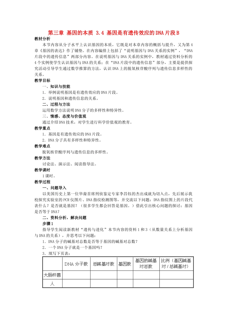 高中生物 第三章 基因的本质 3.4 基因是有遗传效应的DNA片段B教案 新人教版必修2-新人教版高一必修2生物教案_第1页