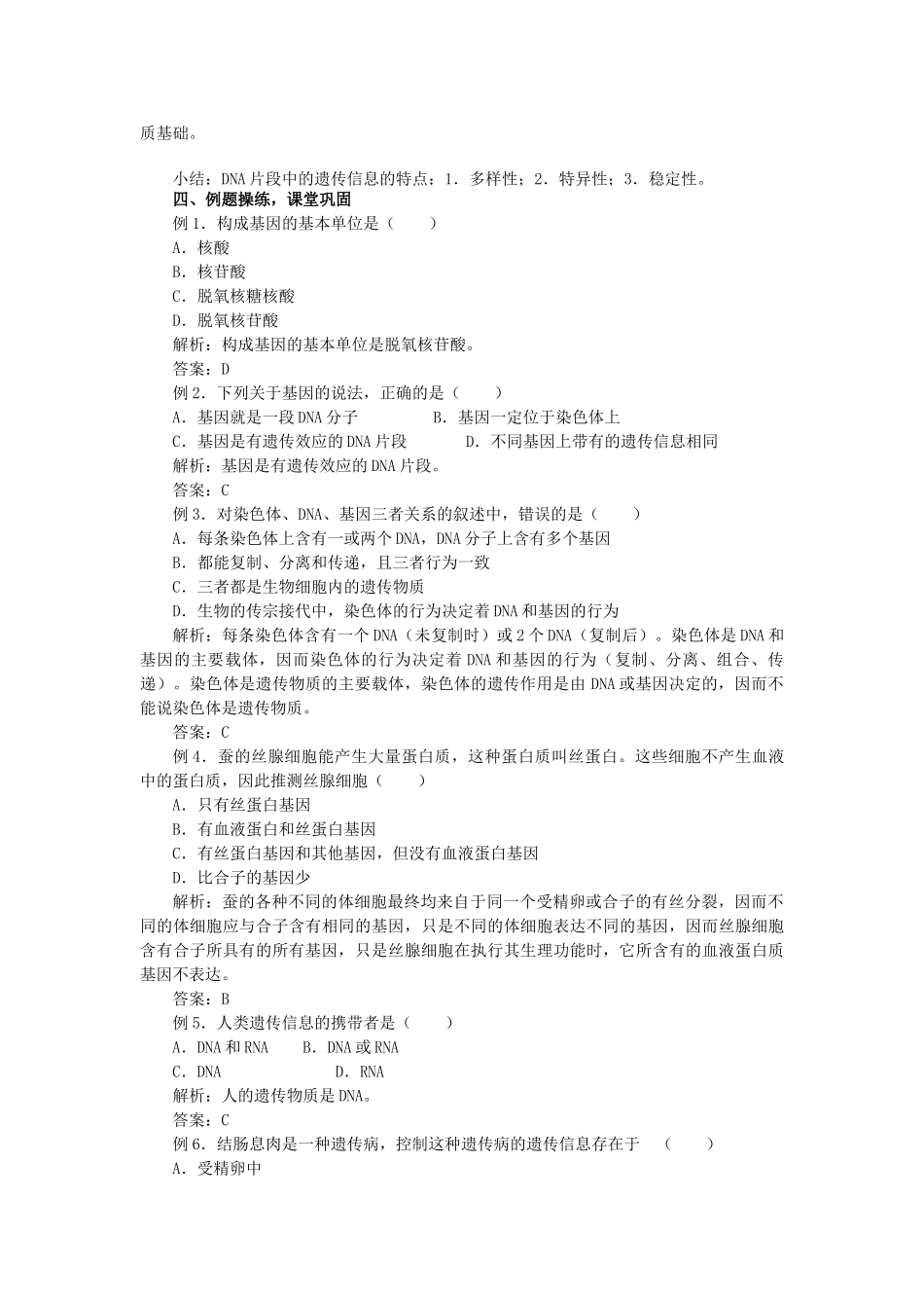 高中生物 第三章 基因的本质 3.4 基因是有遗传效应的DNA片段B教案 新人教版必修2-新人教版高一必修2生物教案_第3页