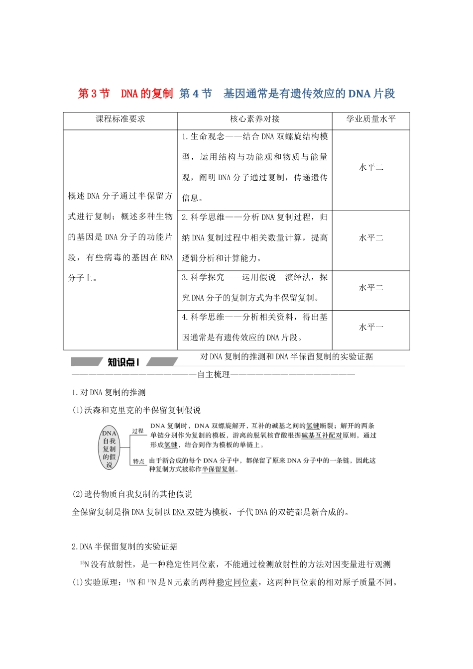 高中生物 第三章 基因的本质 第3节 DNA的复制和第4节 基因通常是有遗传效应的DNA片段教案 新人教版必修第二册-新人教版高一第二册生物教案_第1页
