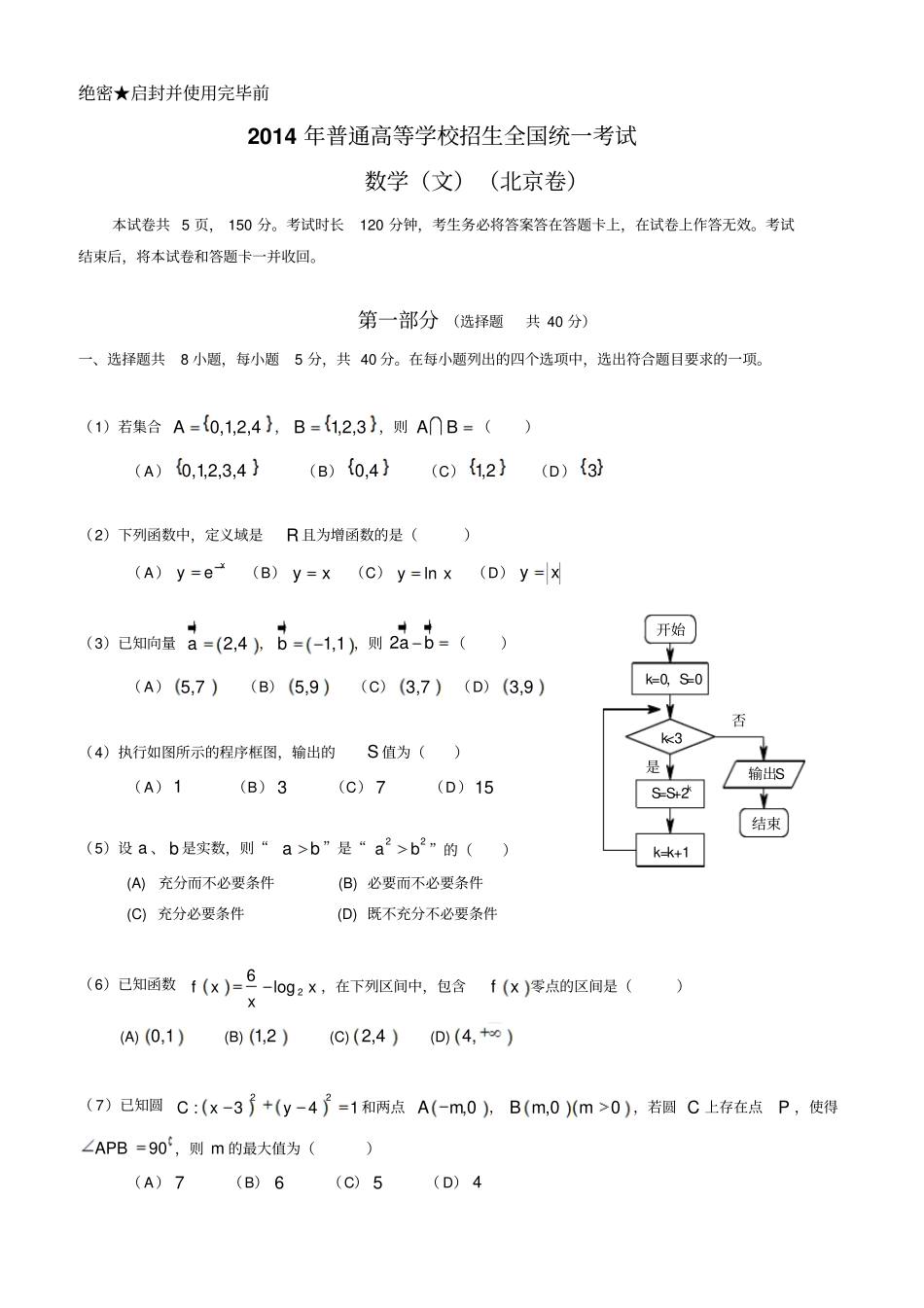2014年北京高考数学文科试题及标准答案_第1页