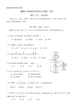 2014年北京高考数学文科试题及标准答案
