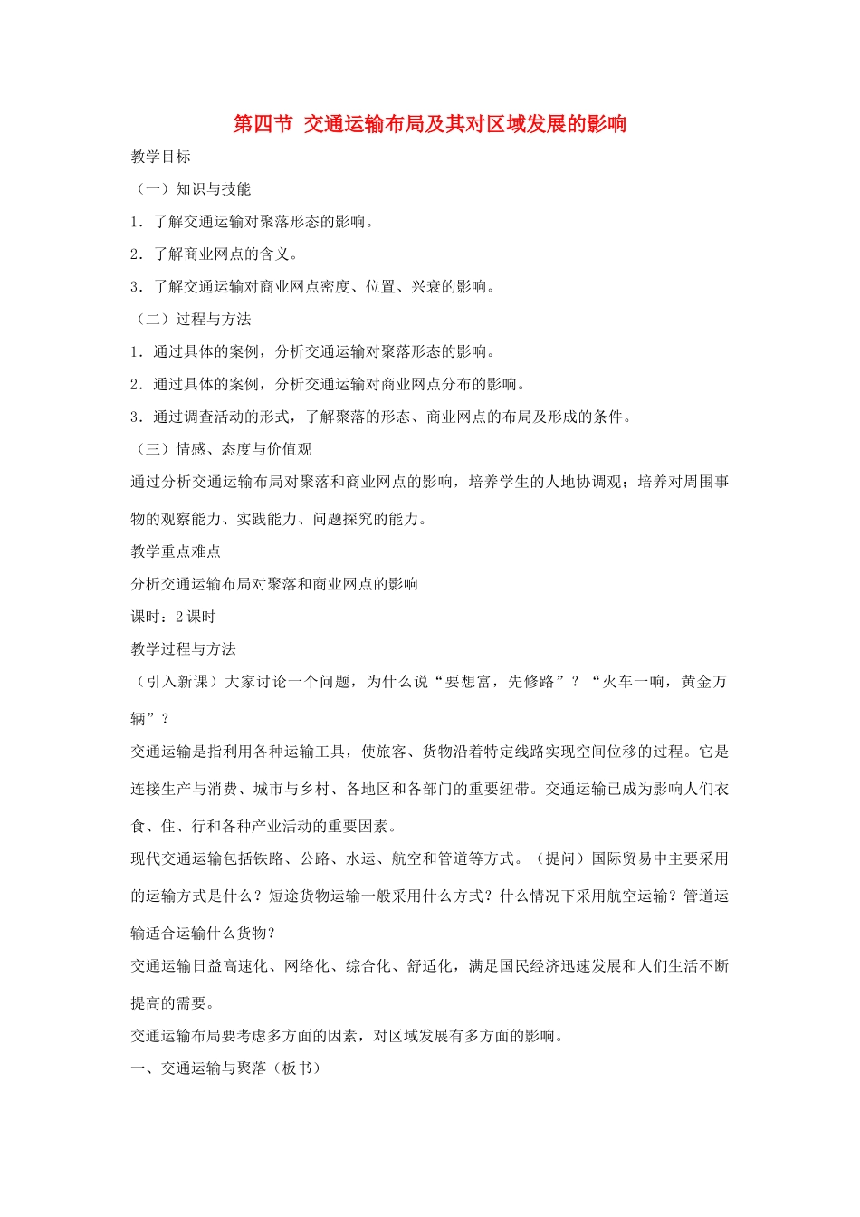 高中生物 第三章 区域产业活动 第四节 交通运输布局及其对区域发展的影响教案 湘教版必修2-湘教版高一必修2生物教案_第1页