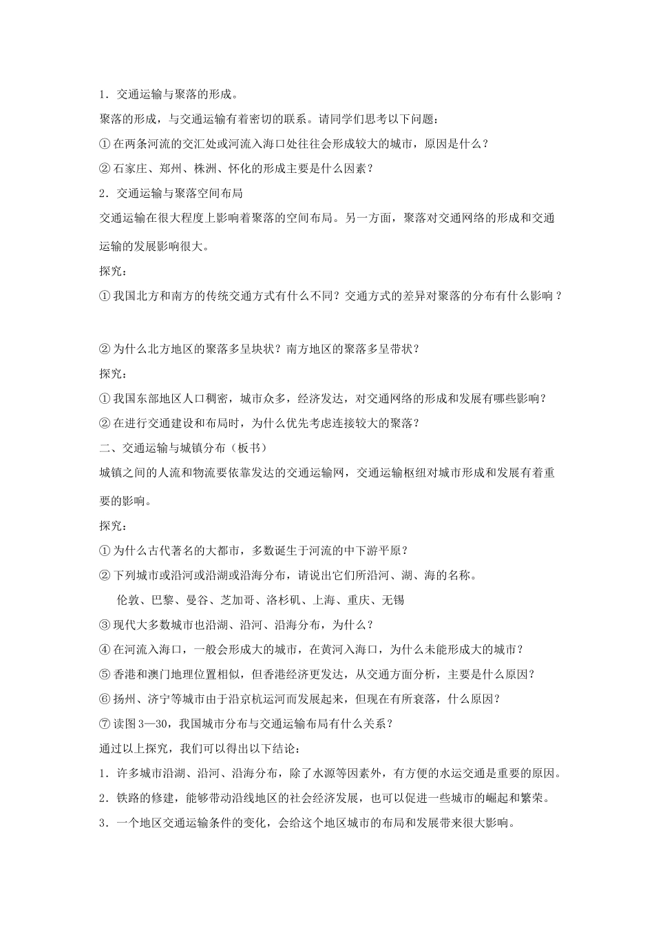 高中生物 第三章 区域产业活动 第四节 交通运输布局及其对区域发展的影响教案 湘教版必修2-湘教版高一必修2生物教案_第2页