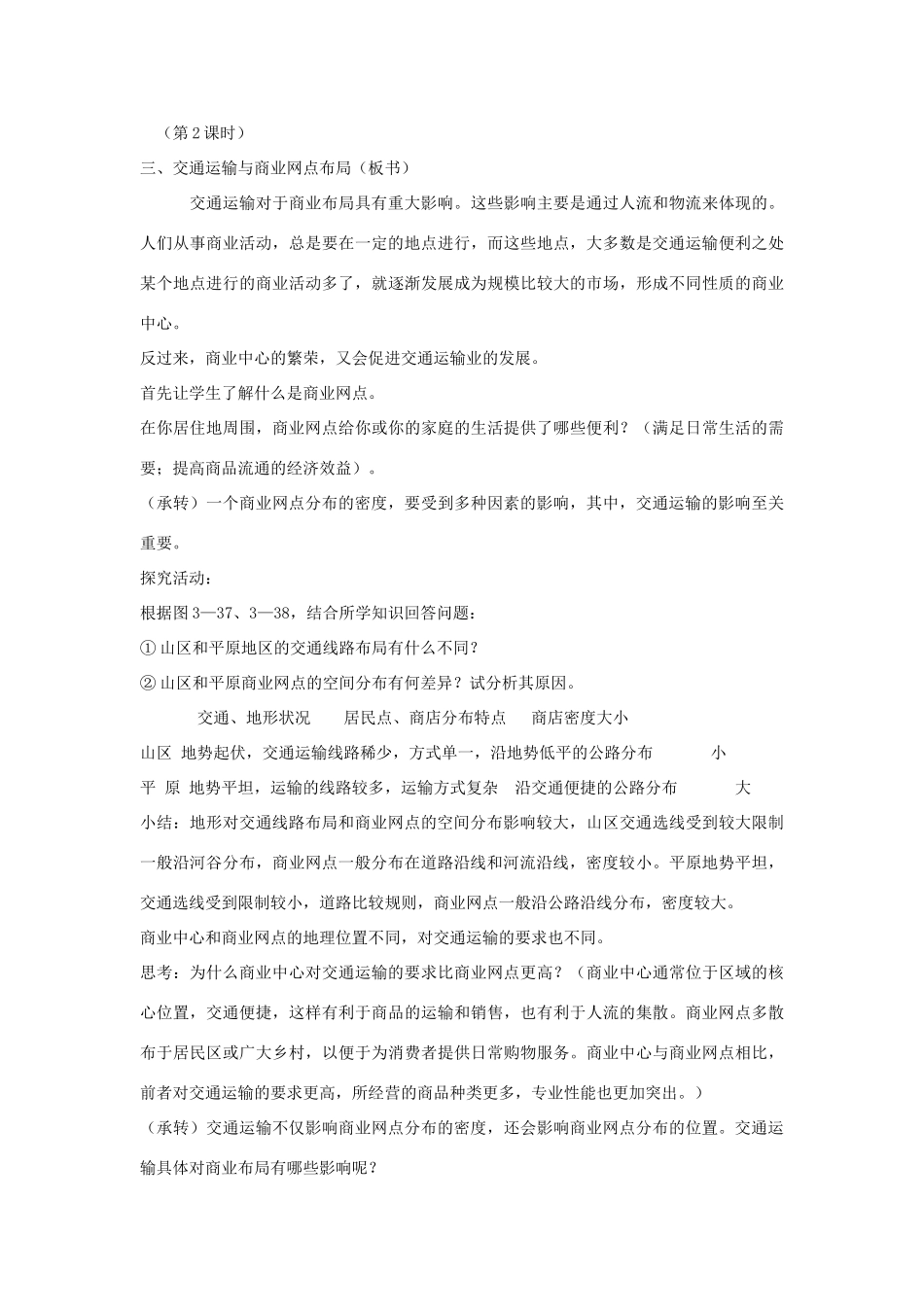 高中生物 第三章 区域产业活动 第四节 交通运输布局及其对区域发展的影响教案 湘教版必修2-湘教版高一必修2生物教案_第3页