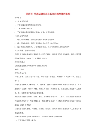 高中生物 第三章 区域产业活动 第四节 交通运输布局及其对区域发展的影响教案 湘教版必修2-湘教版高一必修2生物教案