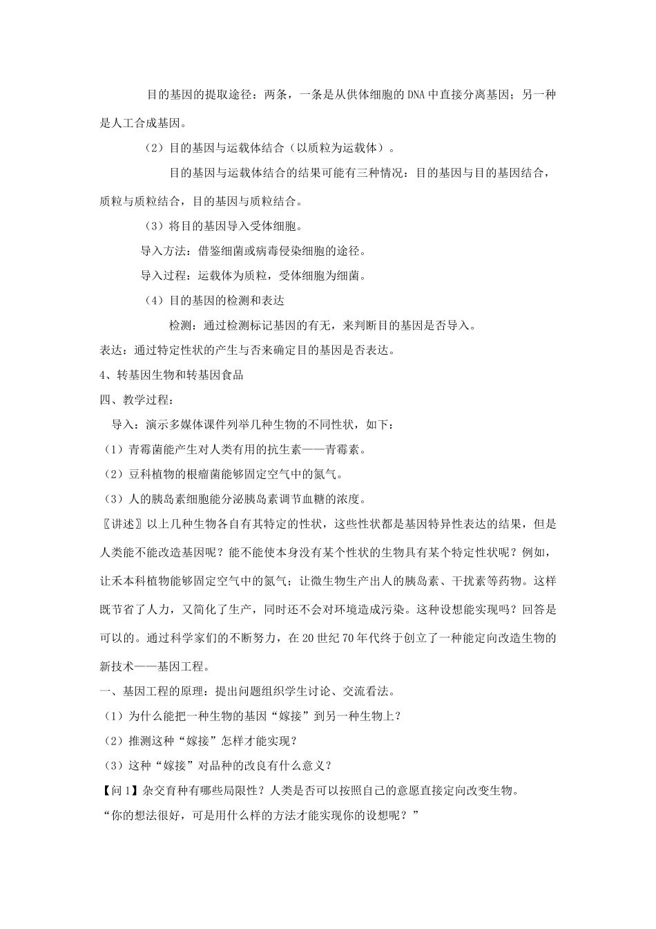 高中生物 第三单元 遗传与变异的分子基础 第二章 基因对性状的控制 第四节 转基因生物和转基因食品教案 中图版必修2-中图版高一必修2生物教案_第3页