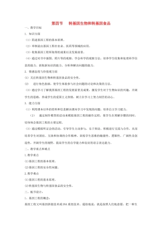 高中生物 第三单元 遗传与变异的分子基础 第二章 基因对性状的控制 第四节 转基因生物和转基因食品教案 中图版必修2-中图版高一必修2生物教案