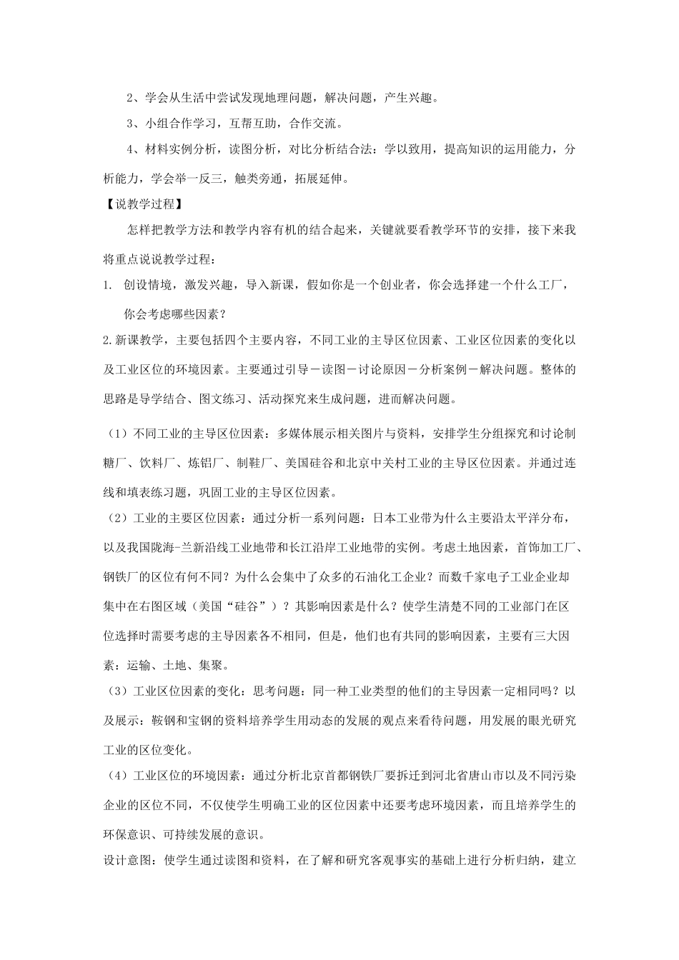 高中生物 第三章 区域产业活动 第三节 工业区位因素与工业地域联系说课稿 湘教版必修2-湘教版高一必修2生物教案_第3页