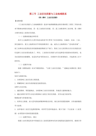 高中生物 第三章 区域产业活动 第三节 工业区位因素与工业地域联系说课稿 湘教版必修2-湘教版高一必修2生物教案