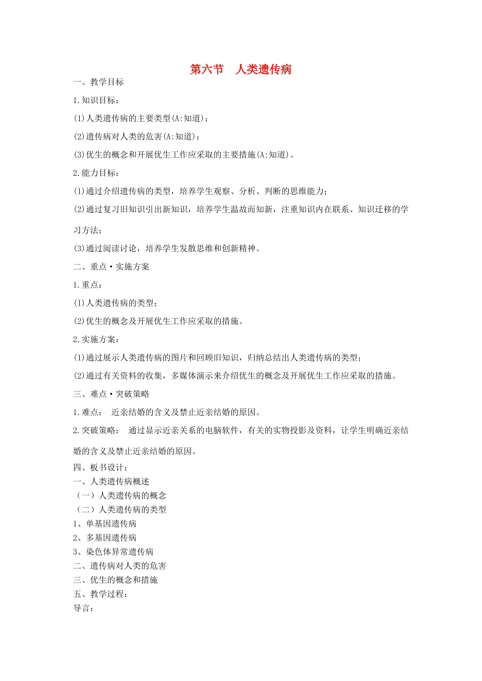 高中生物 第三单元 遗传与变异的分子基础 第二章 基因对性状的控制 第六节 人类遗传病教案 中图版必修2-中图版高一必修2生物教案_第1页