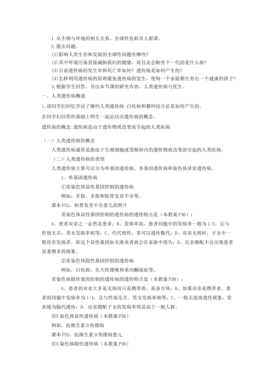 高中生物 第三单元 遗传与变异的分子基础 第二章 基因对性状的控制 第六节 人类遗传病教案 中图版必修2-中图版高一必修2生物教案_第2页