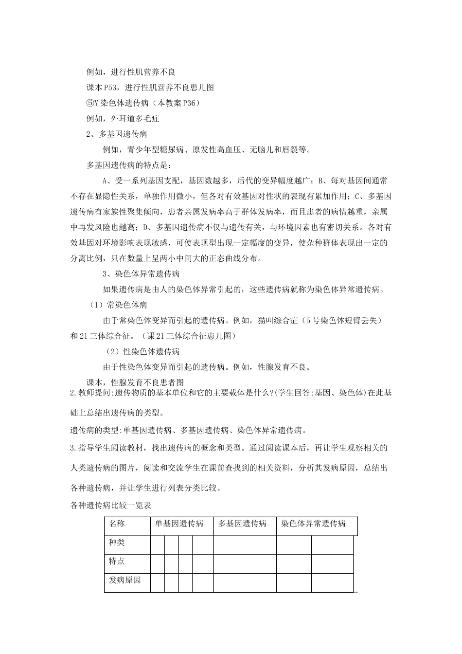 高中生物 第三单元 遗传与变异的分子基础 第二章 基因对性状的控制 第六节 人类遗传病教案 中图版必修2-中图版高一必修2生物教案_第3页