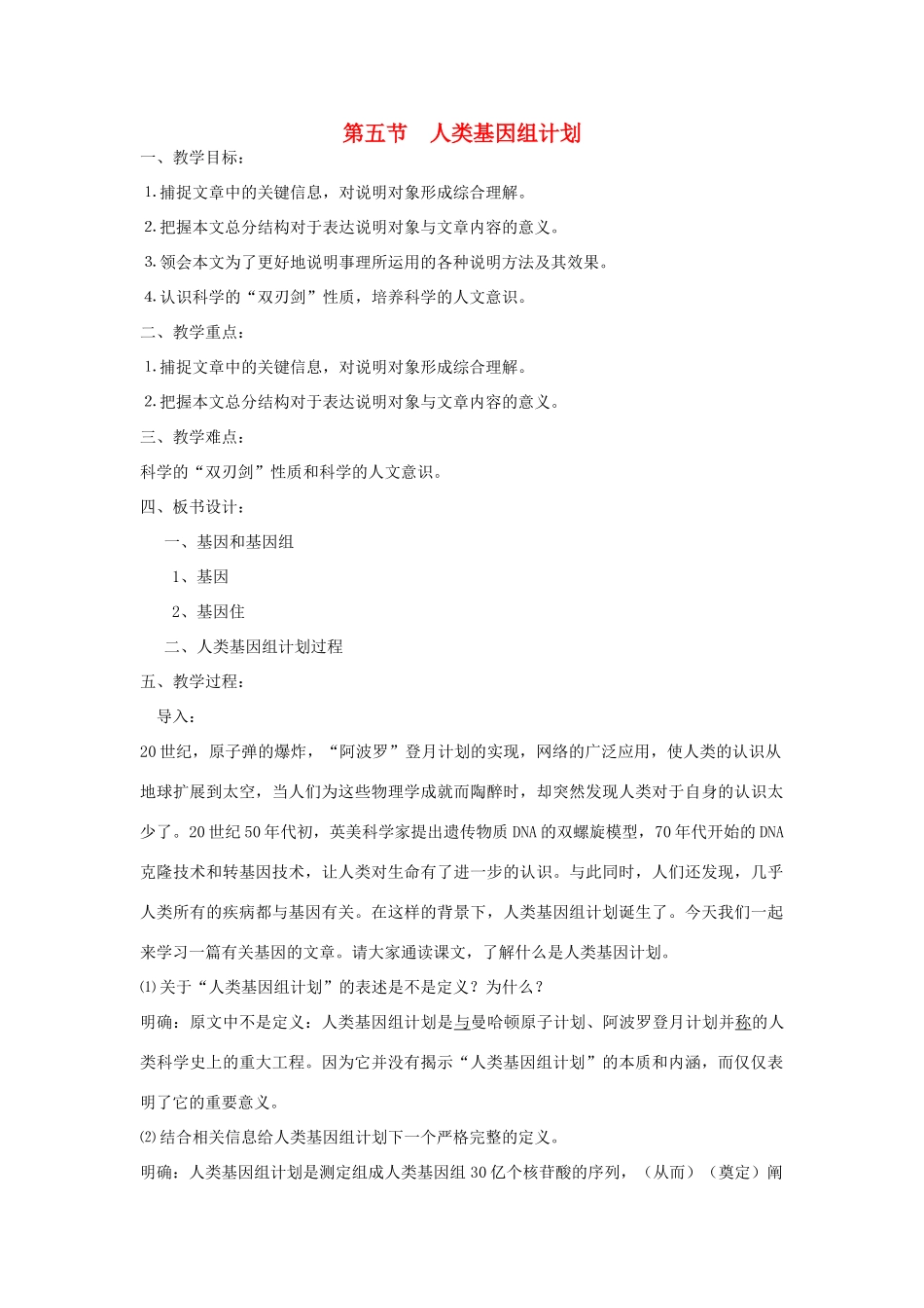 高中生物 第三单元 遗传与变异的分子基础 第二章 基因对性状的控制 第五节 人类基因组计划教案 中图版必修2-中图版高一必修2生物教案_第1页