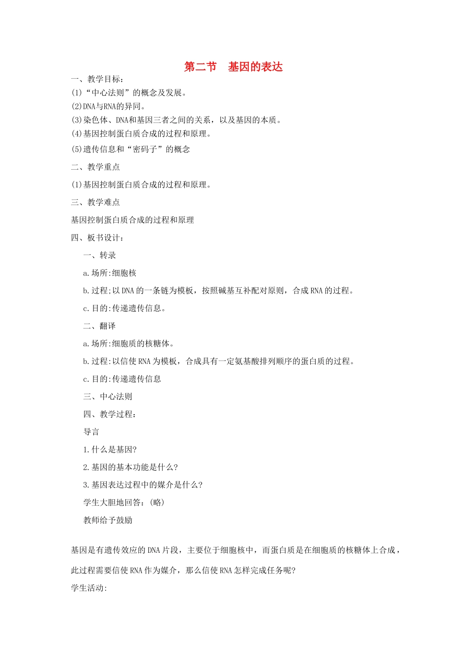 高中生物 第三单元 遗传与变异的分子基础 第二章 基因对性状的控制 第二节 基因的表达教案 中图版必修2-中图版高一必修2生物教案_第1页