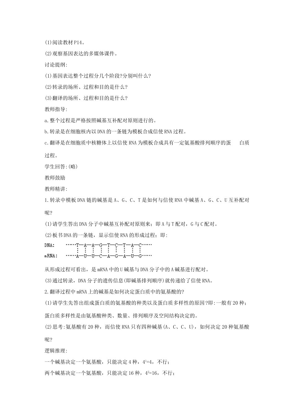 高中生物 第三单元 遗传与变异的分子基础 第二章 基因对性状的控制 第二节 基因的表达教案 中图版必修2-中图版高一必修2生物教案_第2页