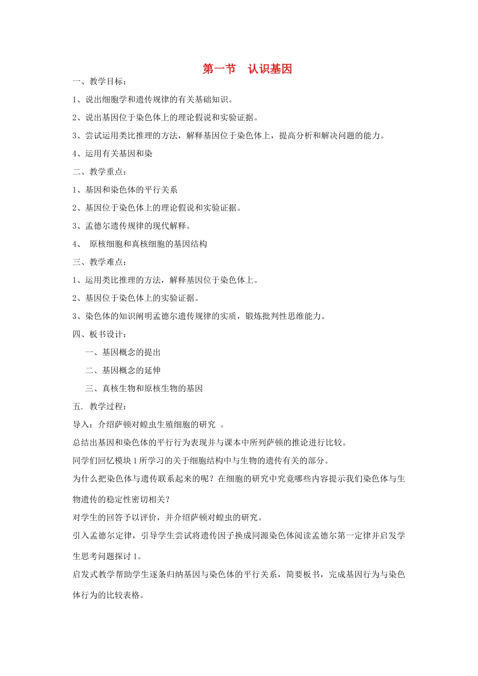 高中生物 第三单元 遗传与变异的分子基础 第二章 基因对性状的控制 第一节 认识基因教案 中图版必修2-中图版高一必修2生物教案_第1页