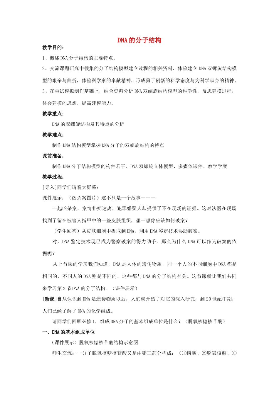 高中生物 第三单元 遗传与变异的分子基础 第一章 遗传的物质基础 第二节 DNA分子结构（第2课时）教案 中图版必修2-中图版高一必修2生物教案_第1页
