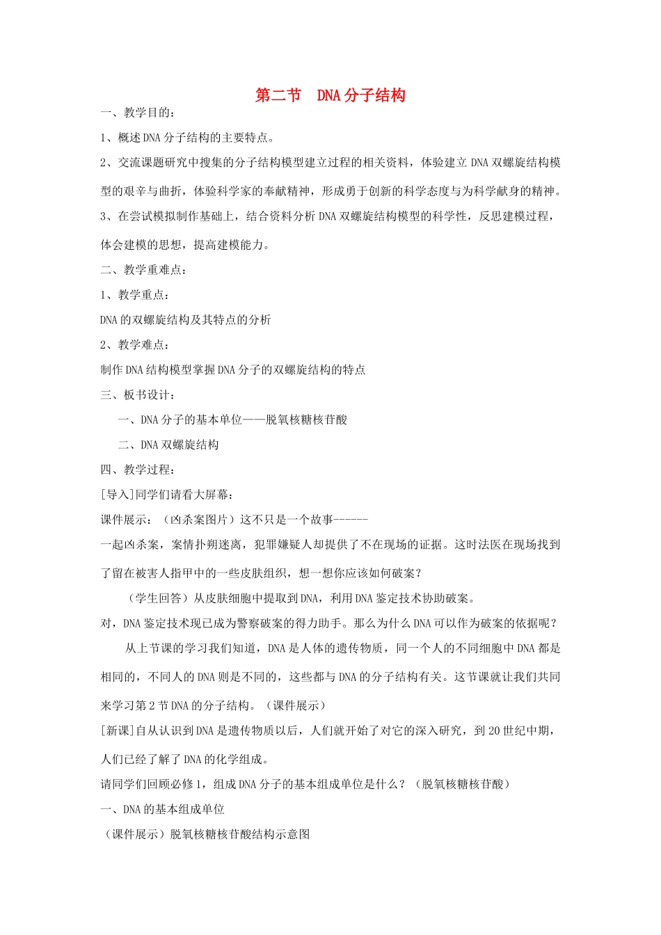 高中生物 第三单元 遗传与变异的分子基础 第一章 遗传的物质基础 第二节 DNA分子结构（第1课时）教案 中图版必修2-中图版高一必修2生物教案_第1页