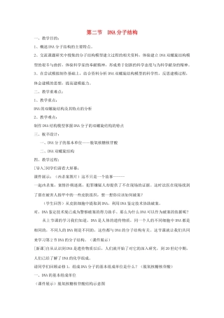 高中生物 第三单元 遗传与变异的分子基础 第一章 遗传的物质基础 第二节 DNA分子结构（第1课时）教案 中图版必修2-中图版高一必修2生物教案